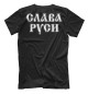 Мужская футболка Мы Русские, с нами Богъ