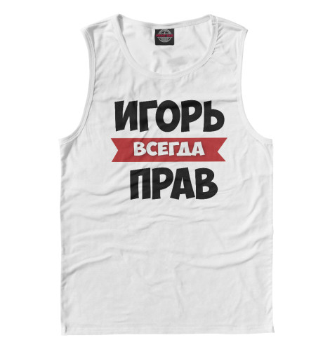 

Майки Print Bar, Белый, Игорь всегда прав