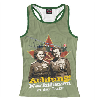 Ахтунг! В небе ночные ведьмы!