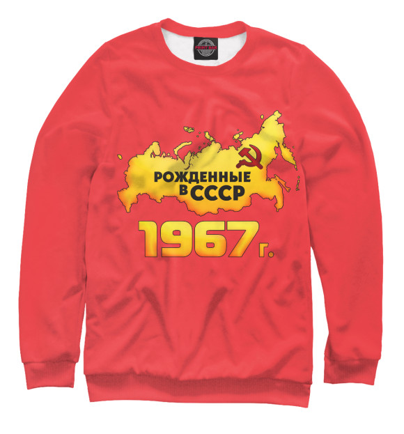 Женский свитшот с изображением Рожденные в СССР 1967 цвета Белый