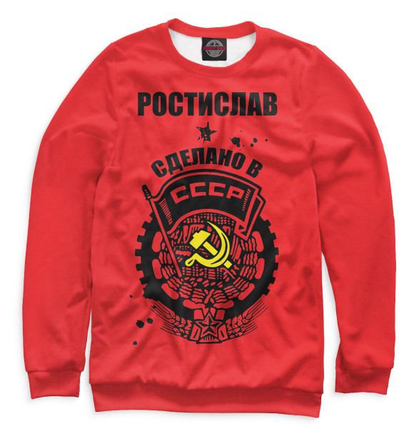 Мужской свитшот с изображением Ростислав — сделано в СССР цвета Белый