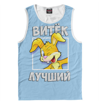 Витек лучший