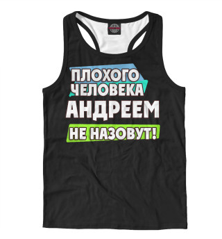 Андреем не назовут