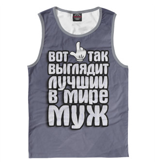 Лучший в мире муж