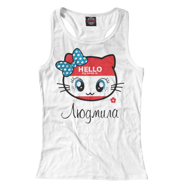Женская майка-борцовка с изображением Hello my name is Людмила цвета Белый