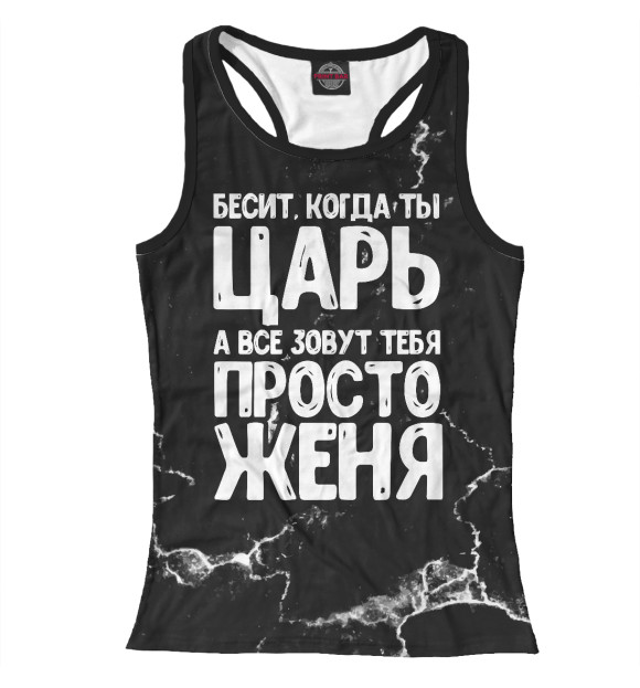 Женская майка-борцовка с изображением Просто Женя цвета Белый