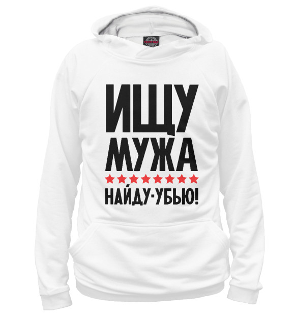 Мужское худи с изображением Ищу мужа - найду убью цвета Белый