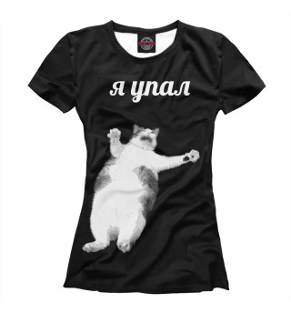 Женская футболка Я упал