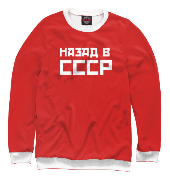 Женский свитшот с изображением Назад в СССР цвета Белый