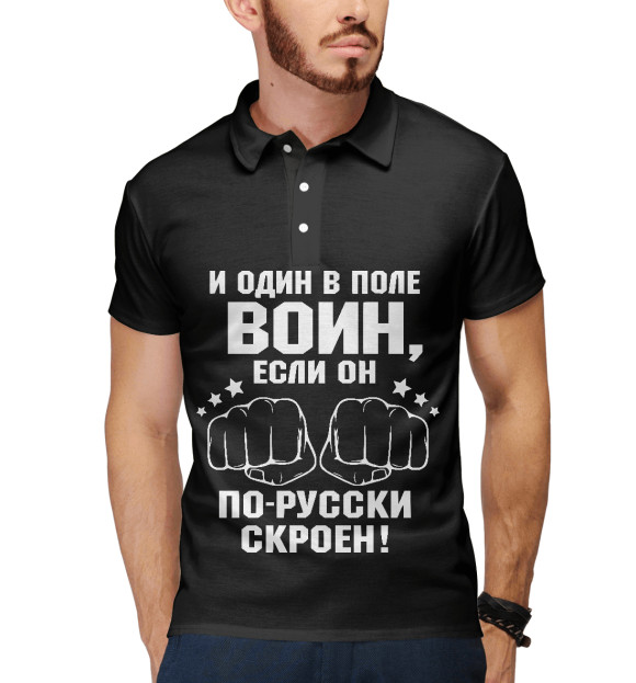Мужское поло с изображением И один в поле Воин! цвета Белый
