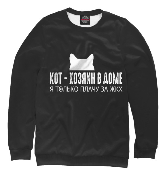 Женский свитшот с изображением Кот - хозяин в доме цвета Белый