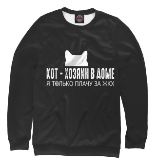 Кот - хозяин в доме