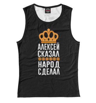Алексей сказал - народ сделал