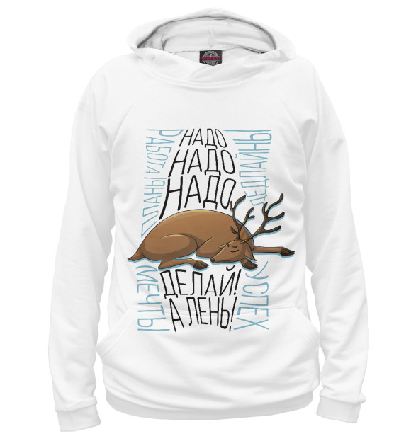 Мужское худи с изображением Делать надо а лень цвета Белый