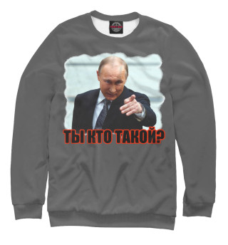 Ты кто такой?