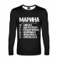 Мужской лонгслив Красивые комплименты Марина