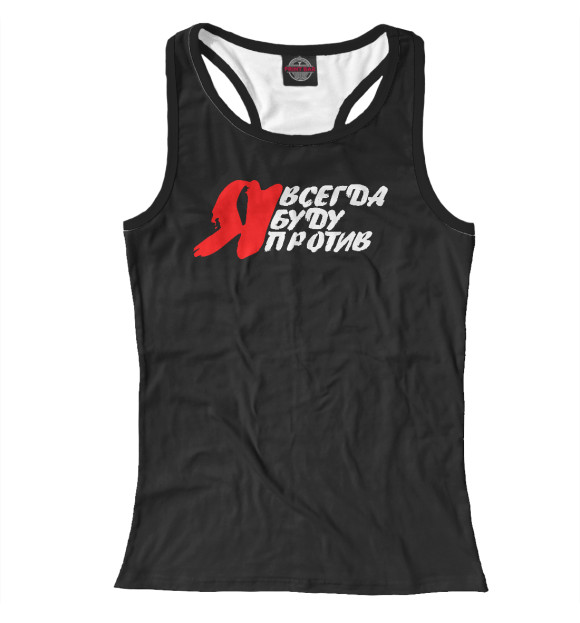 Женская майка-борцовка с изображением Я всегда буду против цвета Белый