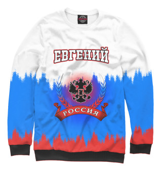 Свитшот для мальчиков Евгений