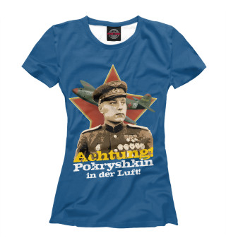 Женская футболка Ахтунг! В небе Покрышкин!