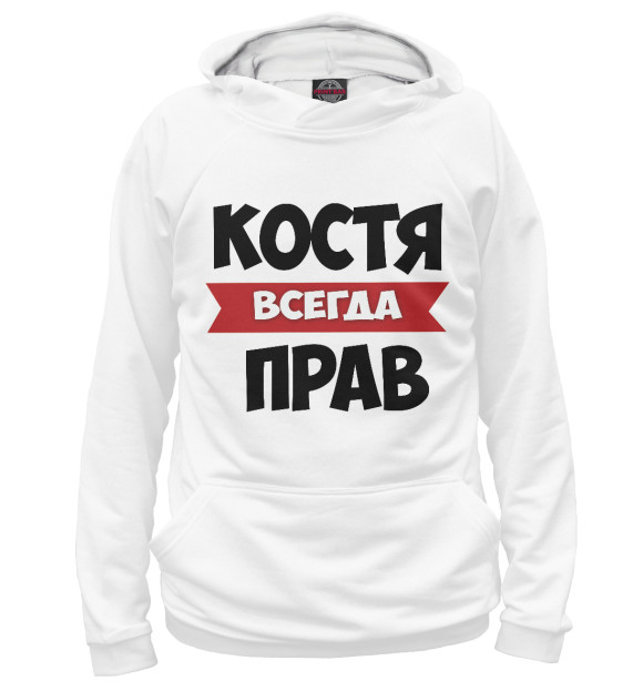 Мужское худи с изображением Костя всегда прав цвета Белый