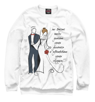 Женский Свитшот Мы вместе