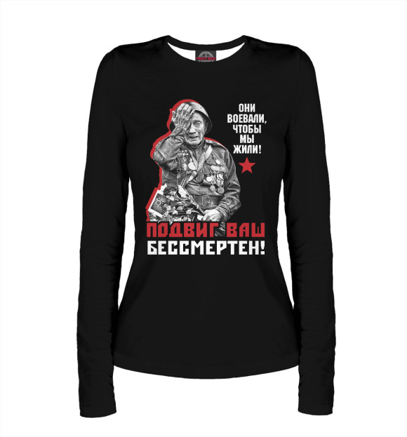 Женский лонгслив с изображением Подвиг ваш бессмертен! цвета Белый