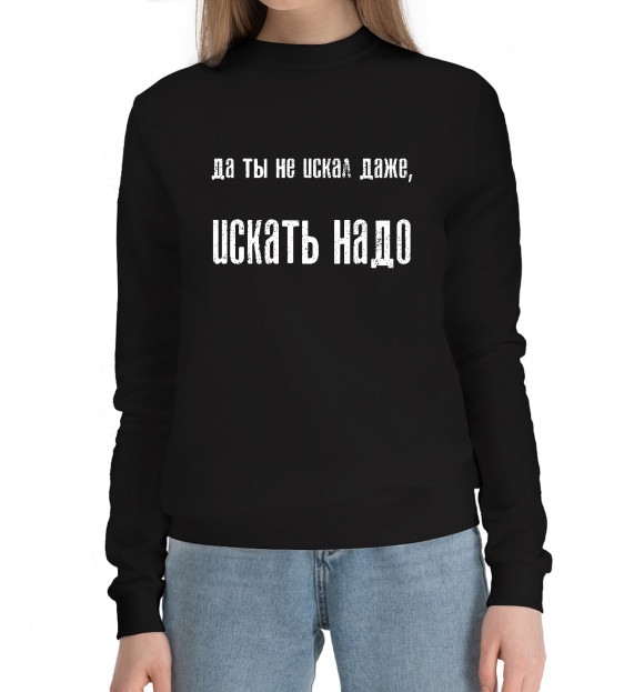 Женский хлопковый свитшот с притом Ты даже не искал цвета Черный Женский хлопковый свитшот с изображением Ты даже не искал цвета Черный