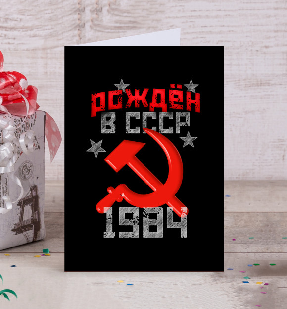 Открытка с изображением Рожден в СССР 1984 цвета Белый