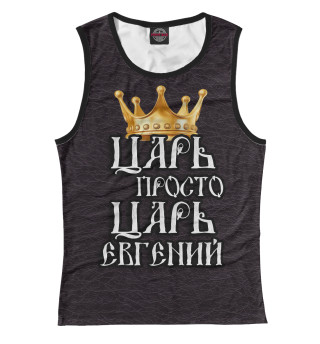 Царь Евгений