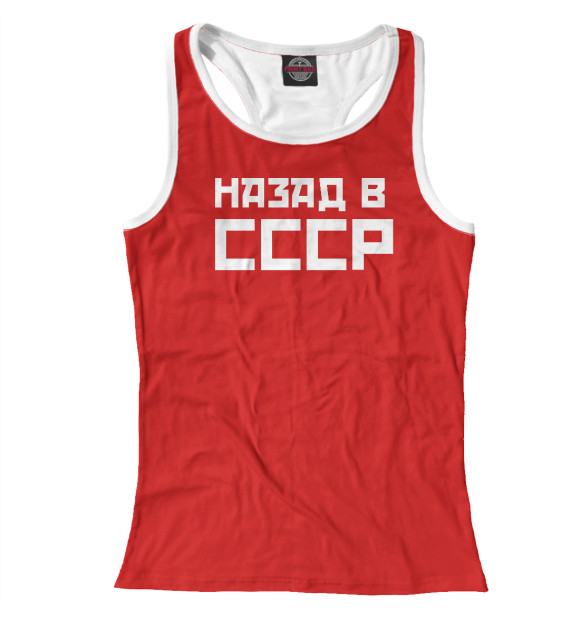 Женская майка-борцовка с изображением Назад в СССР цвета Белый