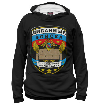 Диванные войска