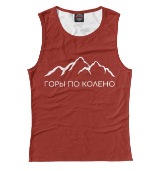 Горы по колено