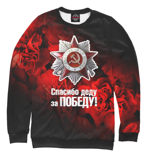 Мужской свитшот с изображением Спасибо деду за победу цвета Белый