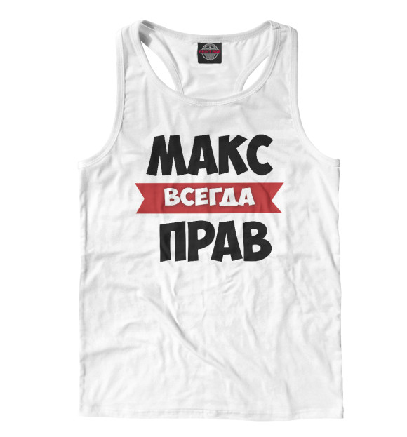 Мужская майка-борцовка с изображением Макс всегда прав цвета Белый