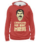 Женское худи Сталина на вас нет