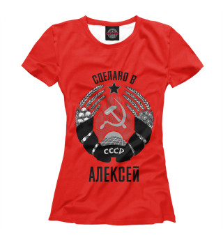 Алексей сделано в СССР