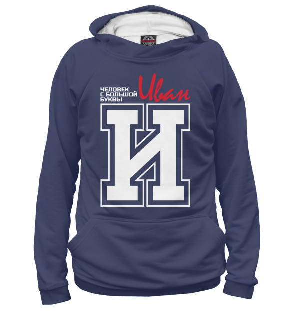 Мужское худи с изображением Иван  – человек с большой буквы цвета Белый
