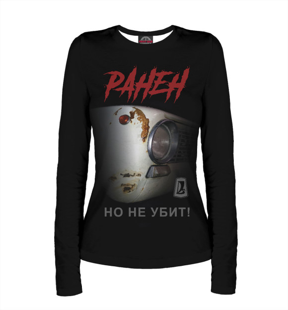 Женский лонгслив с изображением Ранен, но не убит! цвета Белый