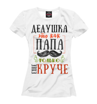 Дед круче папы
