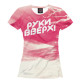 Женская футболка Руки Вверх!