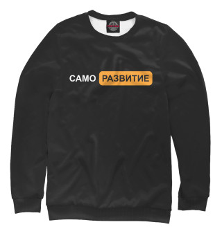 Саморазвитие