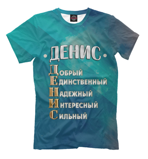 Мужская футболка с изображением Комплименты Денис цвета Грязно-голубой