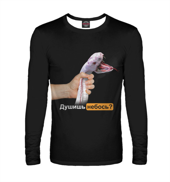 Мужской лонгслив с изображением Душишь небось? цвета Белый