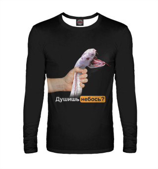 Душишь небось?
