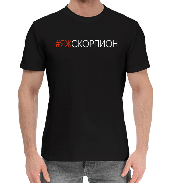 Мужская хлопковая футболка с изображением #Яжскорпион цвета Черный