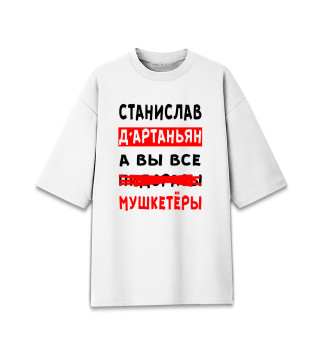 Женская футболка оверсайз Станислав Д'Артаньян