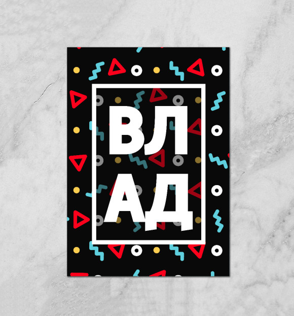 Плакат с притом Влад цвета Белый Плакат с изображением Влад цвета Белый