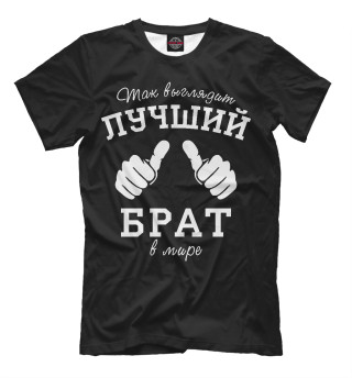 Лучший в мире брат