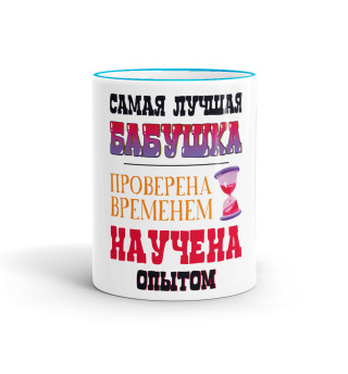 Кружка Самая лучшая бабушка