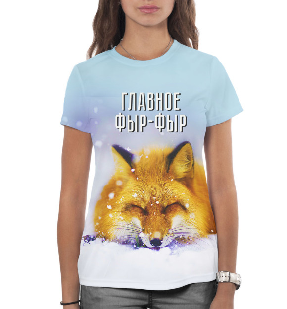 Женская футболка с изображением Главное — «Фыр-фыр» цвета Белый